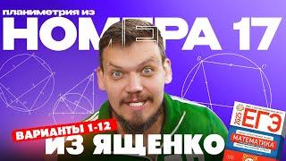 Решаем №17 из сборника Ященко | Варианты 1-12 | Планиметрия из 2 части ЕГЭ по математике