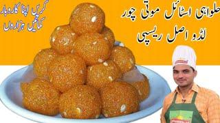 Halwai style Motichoor Ladoo Recipe by@Chef M Afzal|Original Motichoor Ladoo Recipe|Ladoo Motichoor|