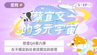 S1EP18戀愛QA第六彈●在不穩定的社會談穩定的戀愛