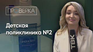 Детская поликлиника №2 в Красноярске / «Проверка»