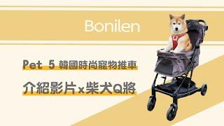 【Bonilen】 Pet5 韓國寵物推車│部落客分享x柴犬Q將