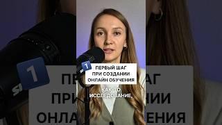 Смотри полное видео про ️20 ошибок при создании обучений на канале. #инфобизнес #edtech #методолог