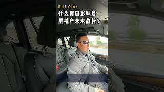 什么原因影响美国地产趋势？（2/2）