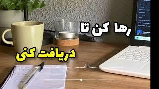 رها کن تا دریافت کنی!!! مسیر تحقق خواسته ها#قانون_جذب #ایمان #خواسته