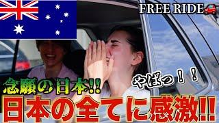 【FREE RIDE】日本に着いたばかりの外国人を車でおもてなししてみた　#FREERIDE #外国人 #おもてなし