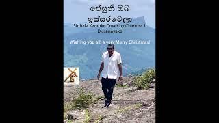 ජේසුනී ඔබ ඉස්සරවෙලා (Jesuni Oba Issarawela) | Sinhala Karaoke Cover by Chandra J. Dissanayake