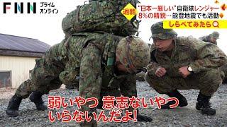 4日間「不眠不休」も…“日本一厳しい”自衛隊レンジャー訓練【しらべてみたら】