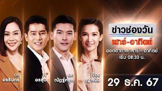  LIVE #ข่าวช่องวันเสาร์-อาทิตย์ | 29 ธันวาคม 2567 | ข่าวช่องวัน | one31