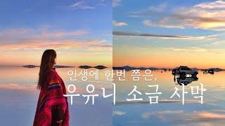 울컥내평생 절대 못 잊을거야! 우유니 사막 여행 브이로그 | 남미여행 볼리비아