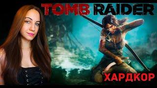 Tomb Raider (2013)  ► Томб Райдер 2013 ► ПРОХОЖДЕНИЕ НА ХАРДКОРЕ