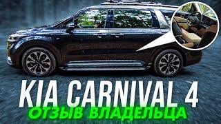 Плюсы и минусы Корейского KIA СARNIVAL 4: Отзыв владельца