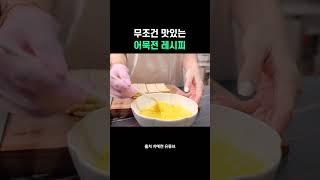 따라 해보면 무조건 맛있는 어묵전 레시피, 막걸리 안주로 추천!