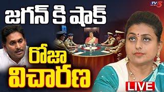 BREAKING LIVE : రోజా విచారణ! | Vigilance Enquiry on Roja over Adudam Andhra Scam | Jagan | TV5 News