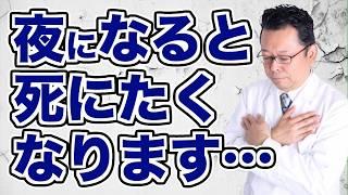 【まとめ】夜に「死にたい」気持ちになる科学的理由【精神科医・樺沢紫苑】