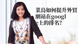 關鍵詞排名監控|菜鳥如何提升外貿網站在google上的排名？