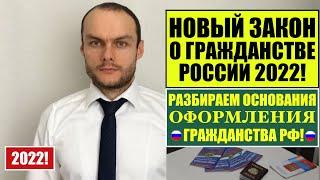 НОВЫЙ ЗАКОН ПРЕЗИДЕНТА О ГРАЖДАНСТВЕ РФ 2022! Разбираем ОСНОВАНИЯ ОФОРМЛЕНИЯ ГРАЖДАНСТВА.