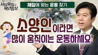 사상체질에 맞는 음식과 추천 운동  |  소양인의 건강 비법  [체질을 알면 건강이 보인다! 사상체질과 백년밥상 2회]