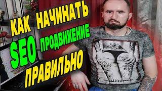 С чего начинать SEO продвижение правильно