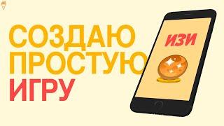 Создаю простую игру и загружаю в Play Market | Unity, Android, Gamedev