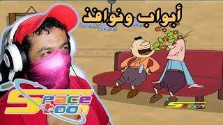 سبيستون #8 مسلسل رمضاني قصير  (أبواب ونوافذ)