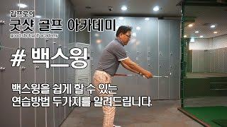 백스윙 쉽게 할 수있는 두가지 연습 방법 | 굿샷김프로