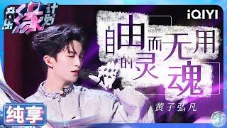 【纯享】黄子弘凡《自由而无用的灵魂》首次挑战实验性演唱舞台 | 音乐缘计划 | Melody Journey | iQIYI奇艺音悦台