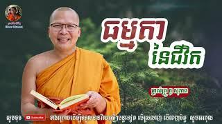 Simple of Life  ធមមតនជវត  គ សភព  Kou Sopheap  Khmer Dhamma