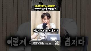 10년 전 발언이 문제라면. 과거에 자유로울 사람 없다