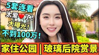 【尔湾看房】家住公园的5套房只需100万不到，玻璃院墙一览城市夜景，面朝公园春暖花开，你喜欢公园绿地还是城市风光？？尔湾房地产经纪小武带您买房卖房，洛杉矶美金资产保险配置，别忘了点赞评论收藏哦