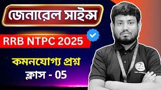 RRB NTPC General Science - 5 | Railway Science Bangla | TWS Academy জেনারেল সাইন্স