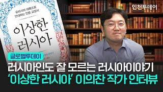 [글로벌투데이] 러시아인도 잘 모르는 러시아이야기 - '이상한 러시아' 이의찬 작가 초대석