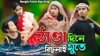 ঠাণ্ডা দিনে বিছনাই মুতে | Thanda Dine Bisnai Mute | Bangla Funny Rap Song | Ashidul Music Company