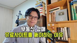 부동산 경매 유료사이트를 써야하는 이유