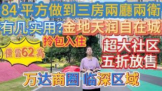 業主勁蝕一半！你見過有咁大嘅實用面積咩？84 平方就可以做到三房兩廳兩衛，真係好實用！金地天潤自在城，拎包即可入住，超大沙區，處於萬達商圈，仲臨近深區域。#大亞灣 #惠州樓盤 #二手筍盤 #港人置業