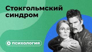 Стокгольмский синдром – это ложь?