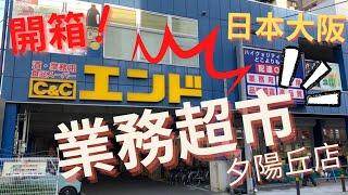 開箱【エンド業務超市】日本大阪鮮少人知的業務超市~經濟又實惠!