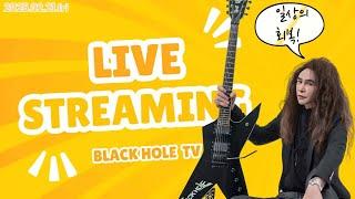 Black Hole TV Live Streaming "일상을 위하여"