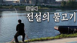 낚시인생 처음 잡아보는 물고기! 첫번째 전설의 물고기를 소개합니다!