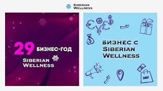 Вихрь супервозможностей: 29-й бизнес-год Siberian Wellness уже наступил!