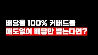 초고배당ETF, 매도 없이 배당만 받으면 주가 녹아도 될까?