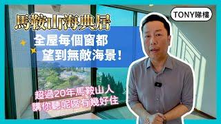 【Tony睇樓】馬鞍山海典居換樓客最愛！全屋每個窗都望到無敵海景｜住馬鞍山超過20年街坊講你聽呢區有幾好住！