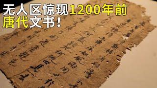 隐藏在无人区中的遗址 出土来自1200年前的完整唐代文书！恶劣环境下唐代将士究竟如何生活？——《奥秘2023》（40） | 中华国宝