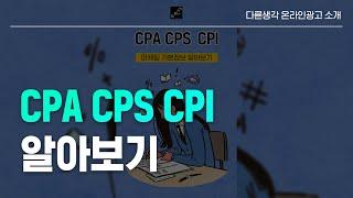 온라인 광고 과금방식 CPA CPS CPI 알아보기