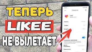 Что делать если вылетает или не работает Likee ?