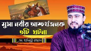 মুসা নবীর আশ্চর্যজনক ৩টি ঘটনা | জুমআর আলোচনা | M Hasibur Rahman Bangla New Waz