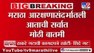 Maratha Reservation Big News | मराठा आरक्षणासंदर्भातली आताची सर्वात मोठी बातमी