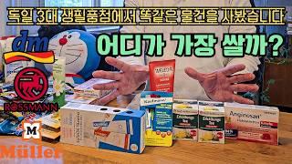 독일생활 12년차가 한국친구들에게 선물할 때(feat. 로스만, DM, 뮐러 가격비교) | 생필품 설명 | 할인 꿀팁 | #쇼핑리스트