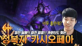 카운터 상성도 이겨버리는 챔피언이 있다?? 【정복자 카시오페아!!】 부족한게 없습니다 ㅋㅋ