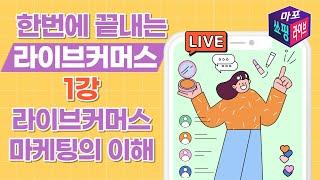 [마포쑈핑라이브]라이브커머스강의 1강 | 라이브커머스 마케팅의 이해 |