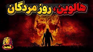 تاریخ پر فراز و فرود هالوین و مهمانی با مردگان